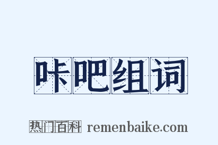 咔吧组词是什么意思的图片